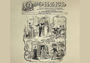 Вышел первый номер журнала «Огонёк»