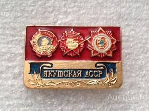 В составе РСФСР образована Якутская АССР