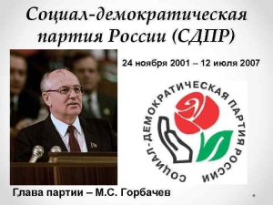 учреждена Социал-демократическая партия Российской Федерации
