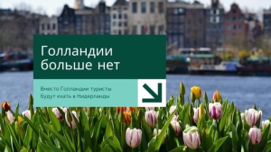 Нидерланды отказались от названия «Голландия»