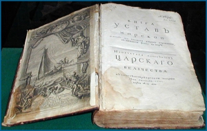 Пётр I утвердил Морской устав