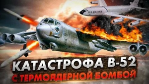 Авиакатастрофа B-52 с ядерными бомбами