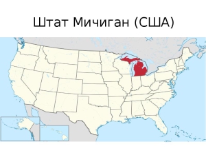 Мичиган стал 26-м штатом США