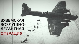Начало Вяземской воздушно-десантной операции