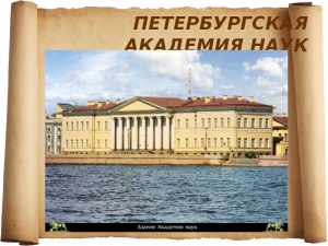 Основание Петербургской академии наук и университета