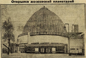 В Москве открывается первый в СССР планетарий