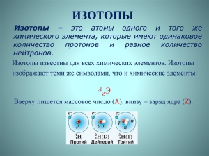 Введение термина «изотоп»