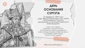 Основание города Сургут