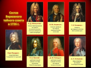 Учреждение Верховного тайного совета