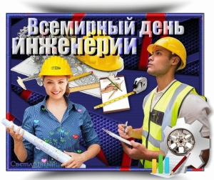 ЮНЕСКО официально учредила Всемирный день инженерии