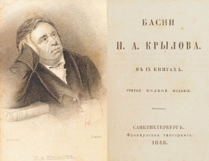Вышла в свет первая книга «Басен» И. А. Крылова