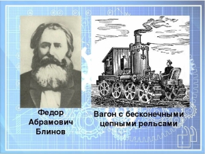 Русский крестьянин Ф. Блинов подал заявку на получение патента на изобретённый им «вагон с нескончаемыми рельсами» (первый в мире гусеничный трактор)