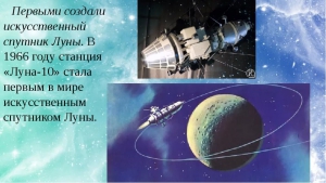 Советский спутник «Луна-10» стал первым в мире космическим аппаратом, облетевшим Луну