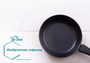Учёный-химик Рой Планкетт открыл политетрафторэтилен, или тефлон