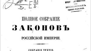Окончание работ по составлению первого Полного собрания законов Российской империи