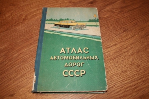 В США вышел первый в мире атлас автомобильных дорог