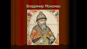 Владимир Мономах вступил на Киевский Великокняжеский престол