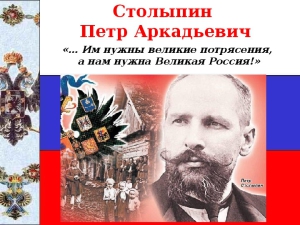 Пётр Столыпин в Госдуме заявил: «Им нужны великие потрясения, нам нужна великая Россия»