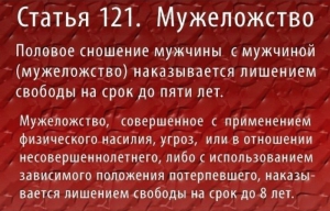 Отмена в России уголовного преследования за мужеложство
