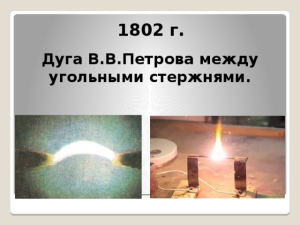 Физик и основоположник электрометаллургии академик В. В. Петров открыл явление электрической дуги