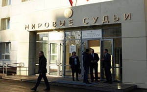 В России введён институт выборных мировых судей