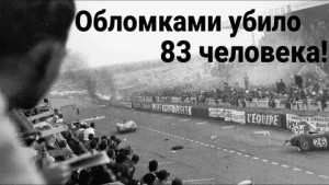 Самая смертоносная авария в истории автоспорта
