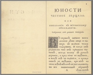 Выход учебника «Юности честное зерцало» в России