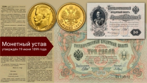 В России утверждён Монетный устав, завершение финансовой реформы С. Ю. Витте