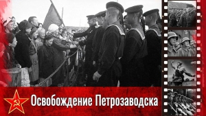 Освобождён от финских захватчиков город Петрозаводск