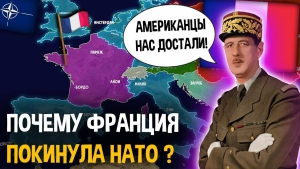 Франция вышла из военной организации НАТО