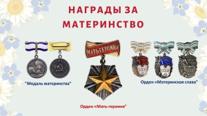 Указом Президиума Верховного Совета СССР введено почётное звание «Мать-героиня» и учреждены орден «Материнская слава» и медаль «Медаль материнства»