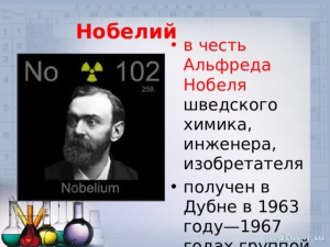 Открыт 102-й элемент таблицы Менделеева – нобелий