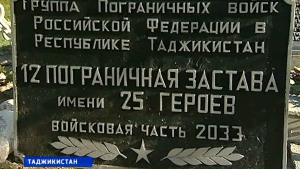 Бой на 12-й заставе Московского погранотряда в Таджикистане: погибло 25 российских пограничников