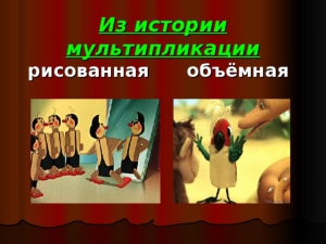 Начало истории мультипликации