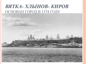 Основан город Вятка (Киров)