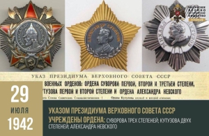 Указом Президиума Верховного Совета СССР учреждены ордена: Суворова трёх степеней; Кутузова двух степеней; Александра Невского