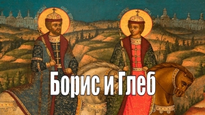 В Киевской Руси освящён храм в честь благоверных князей Бориса и Глеба, первых святых Киевской Руси