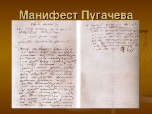Манифест 31 июля 1774 года Емельяна Пугачёва