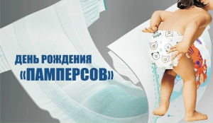 День рождения памперсов - в США запатентованы подгузники «Памперс»