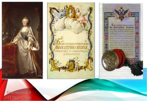 В России издана «Жалованная грамота дворянству» и «Жалованная грамота городам»