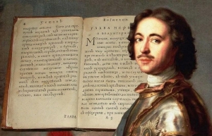 В России издан первый «Артикул воинский»