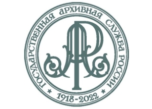 День рождения Государственной архивной службы