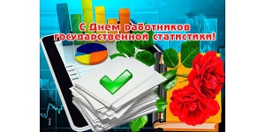 День работников государственной статистики Республики Беларусь