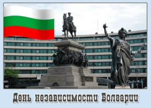 День независимости Болгарии