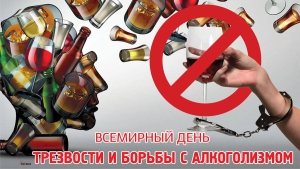Всемирный день трезвости и борьбы с алкоголизмом