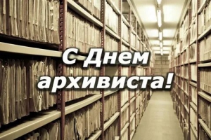 День архивиста Беларуси