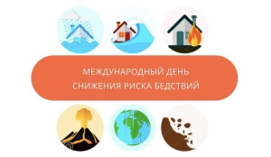 Международный день по снижению риска бедствий