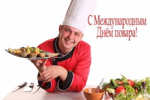 Международный день поваров