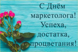 День маркетолога (Россия)