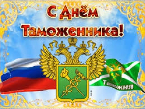 День таможенника Российской Федерации